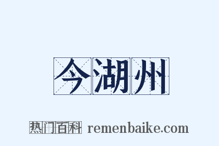 今湖州是什么意思的图片